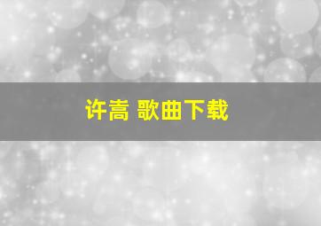 许嵩 歌曲下载